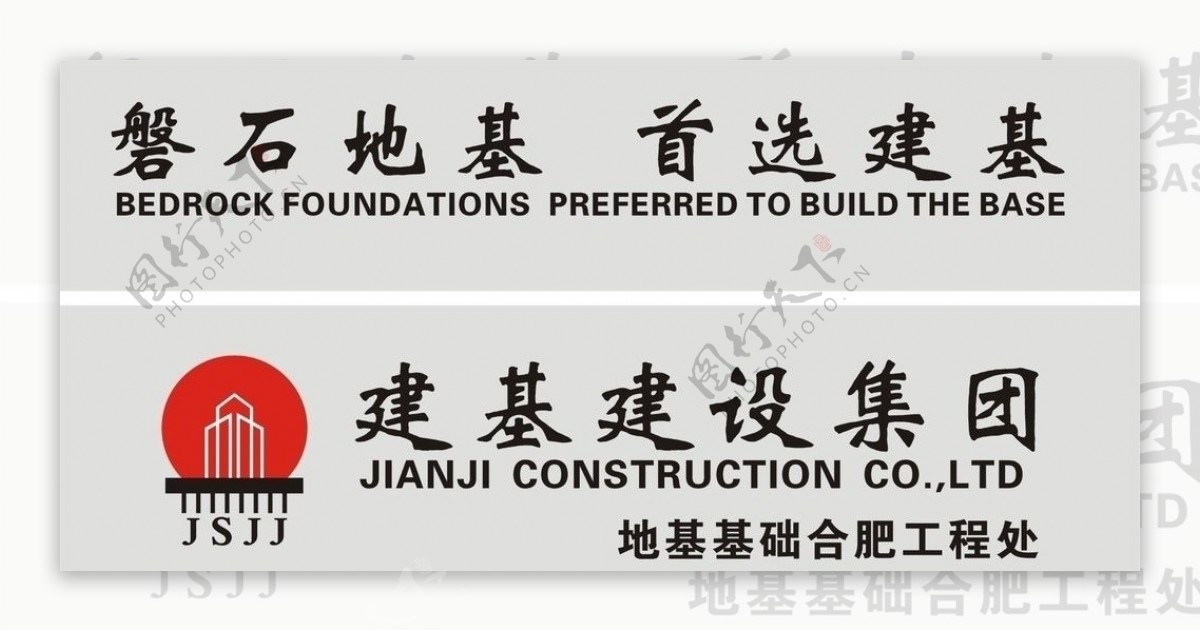 江苏建基建设集团标志标准字图片