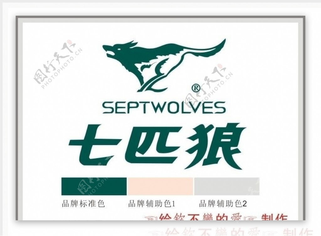 SEPTWOLVES七匹狼服装矢量标志图片