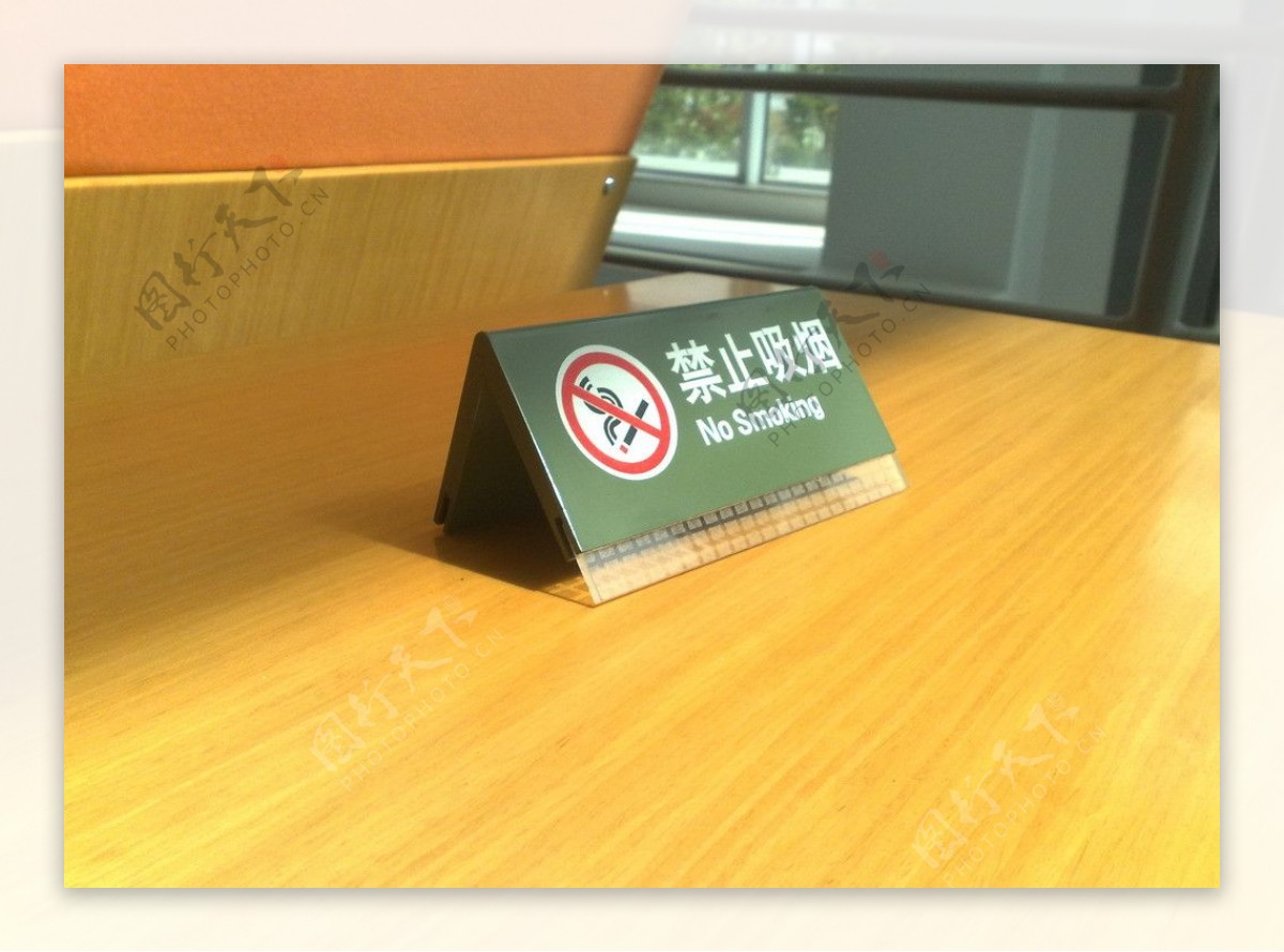 洽谈桌上禁止吸烟的标牌图片