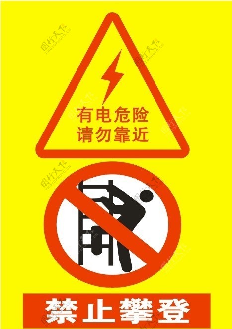 有电危险与禁止攀爬图片
