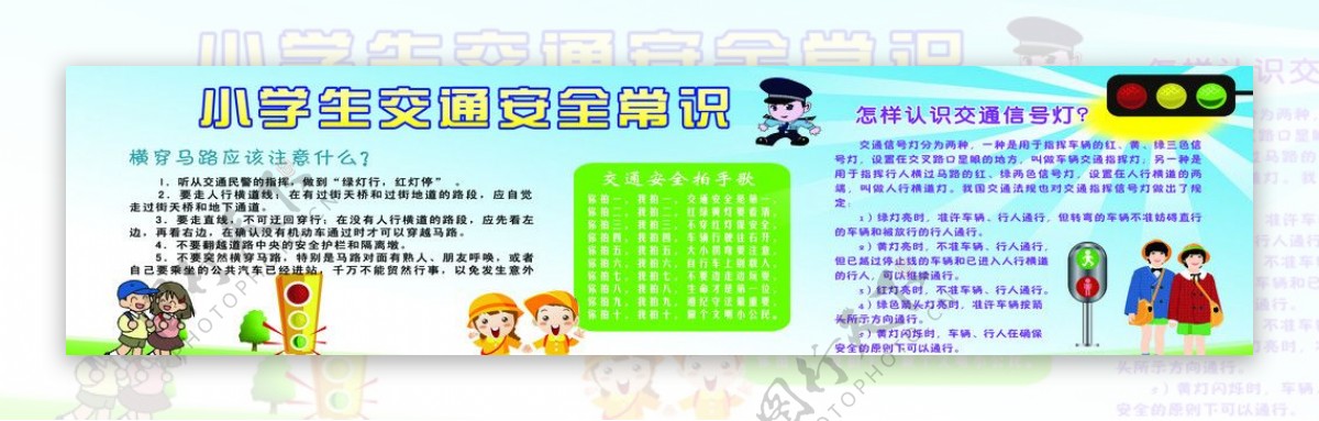 交通安全常识小学生图片