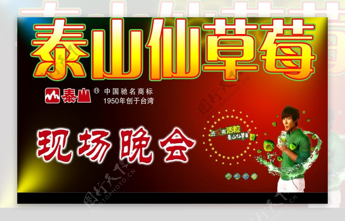 泰山仙草莓广告喷绘背景图片