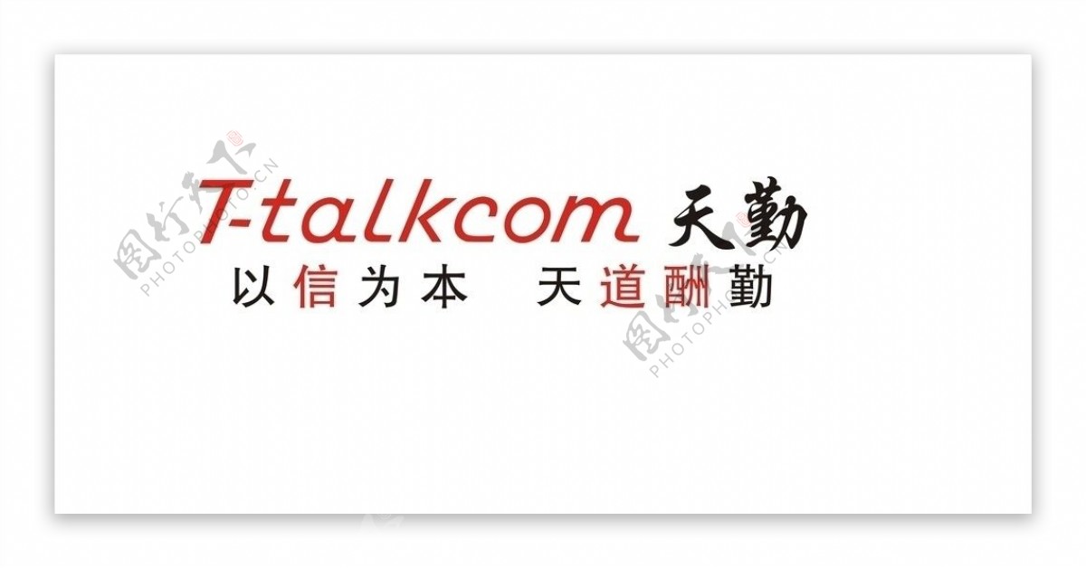 Ttalkcom天勤手机LOGO标志以信为本天道酬勤图片