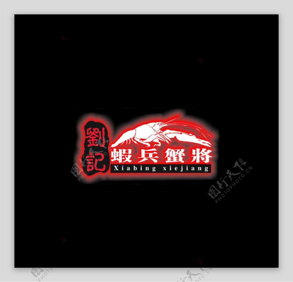 刘记虾兵蟹将logo矢量cdr图片