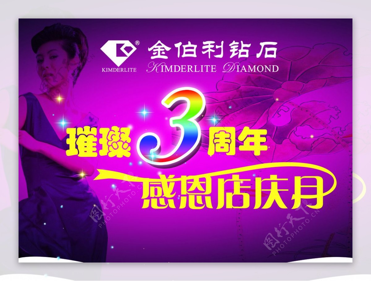 金伯利钻石周年庆吊旗宣传广告图片