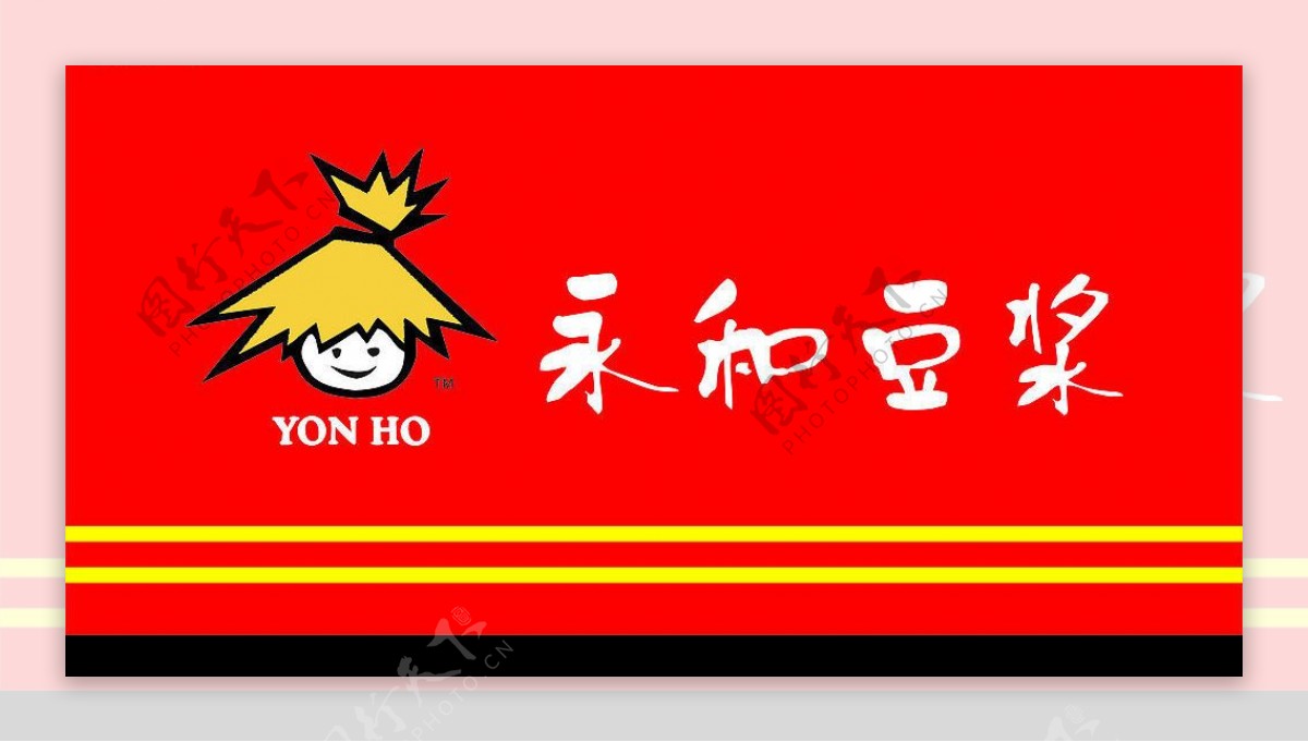 永和豆浆中国驰名商标中国名牌图片