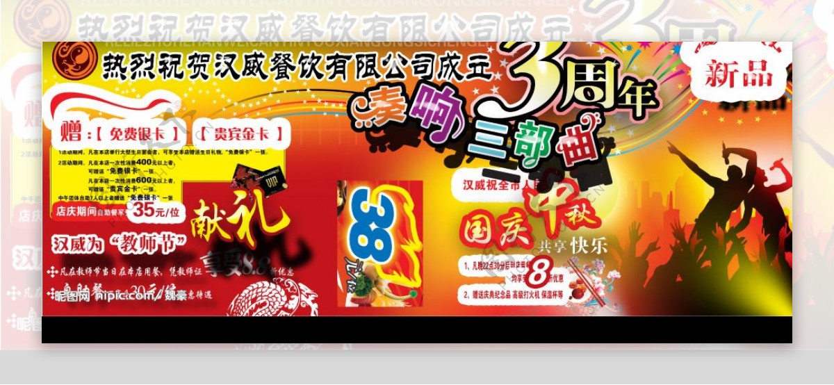 汉威餐饮3周年庆优惠广告图片