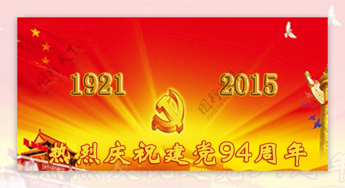 热烈庆祝建党94周年图片