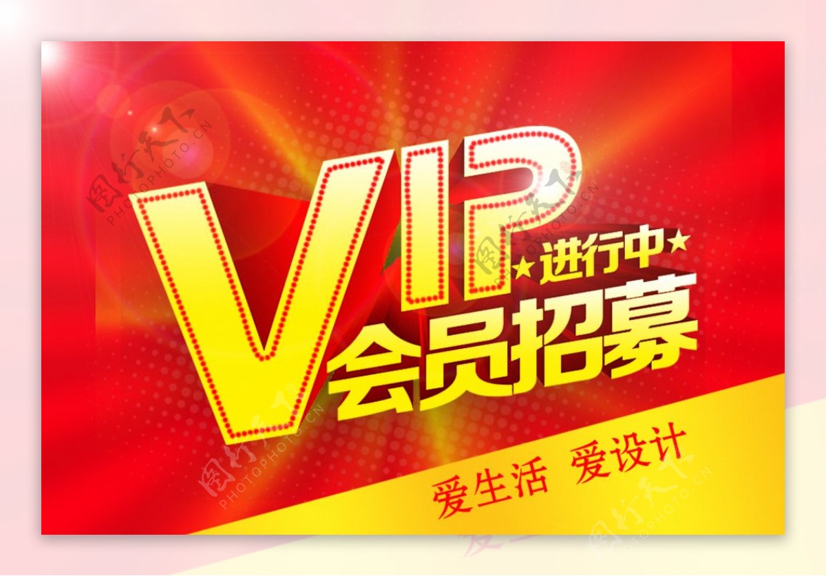 VIP会员招募图片