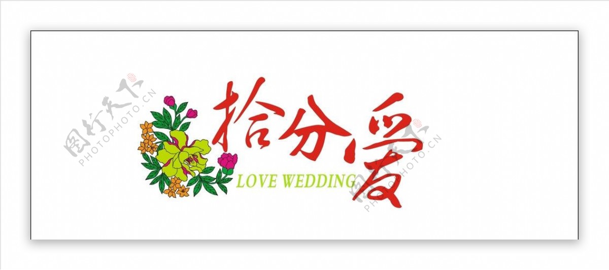 婚礼LOGO图片