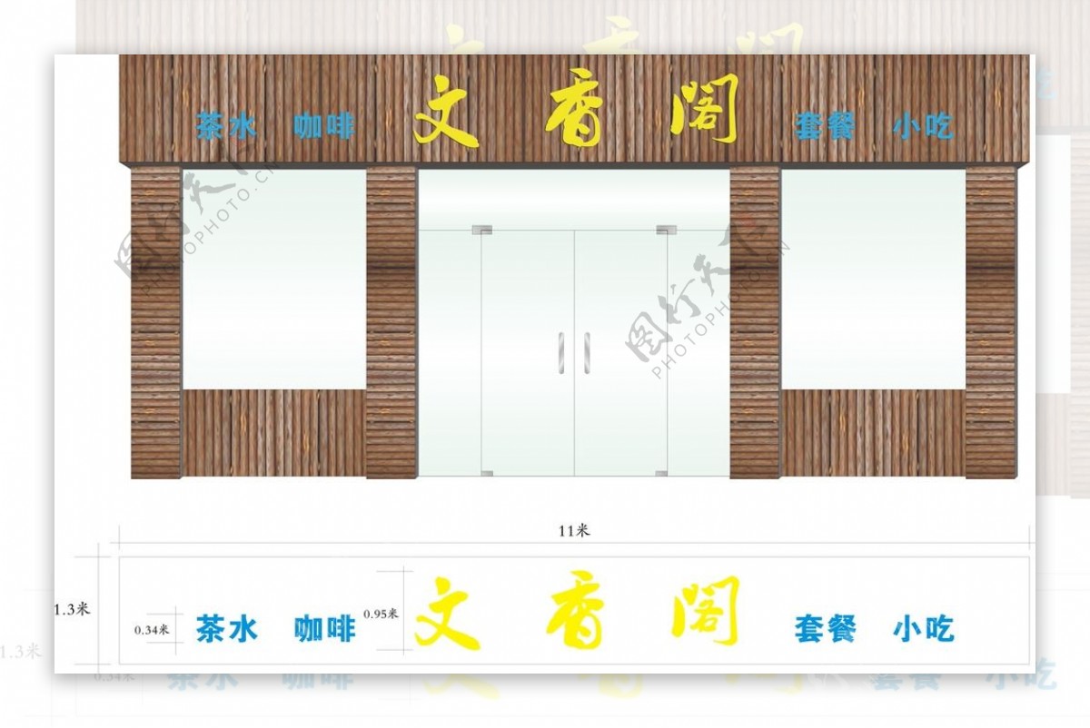 文香阁茶楼门头图片