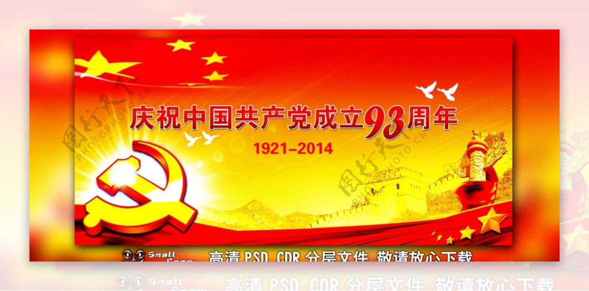 庆祝中国共产党成立93周年图片