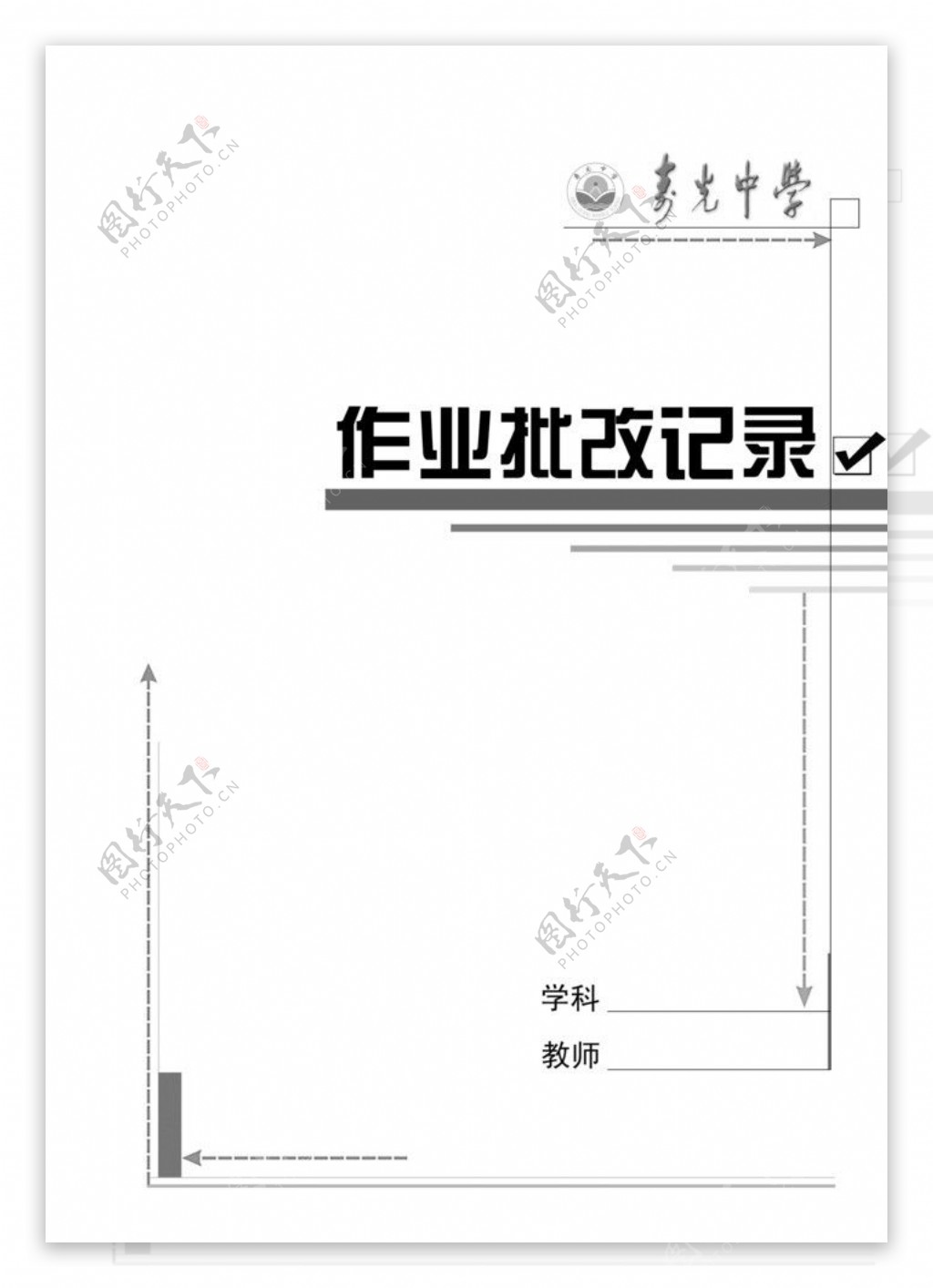 作业批改记录图片