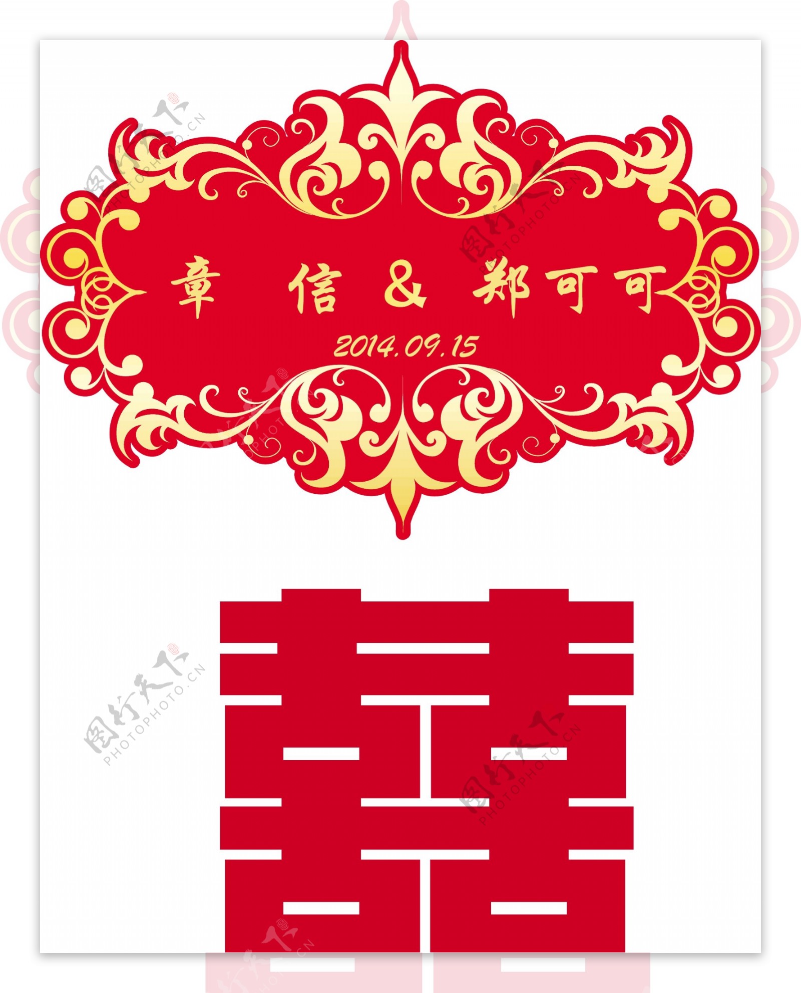 中式婚礼logo图片