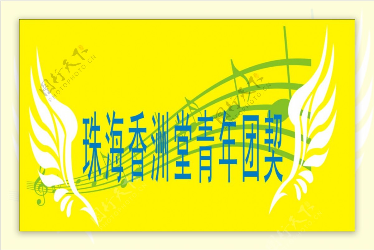 珠海香洲堂青年团契旗子图片