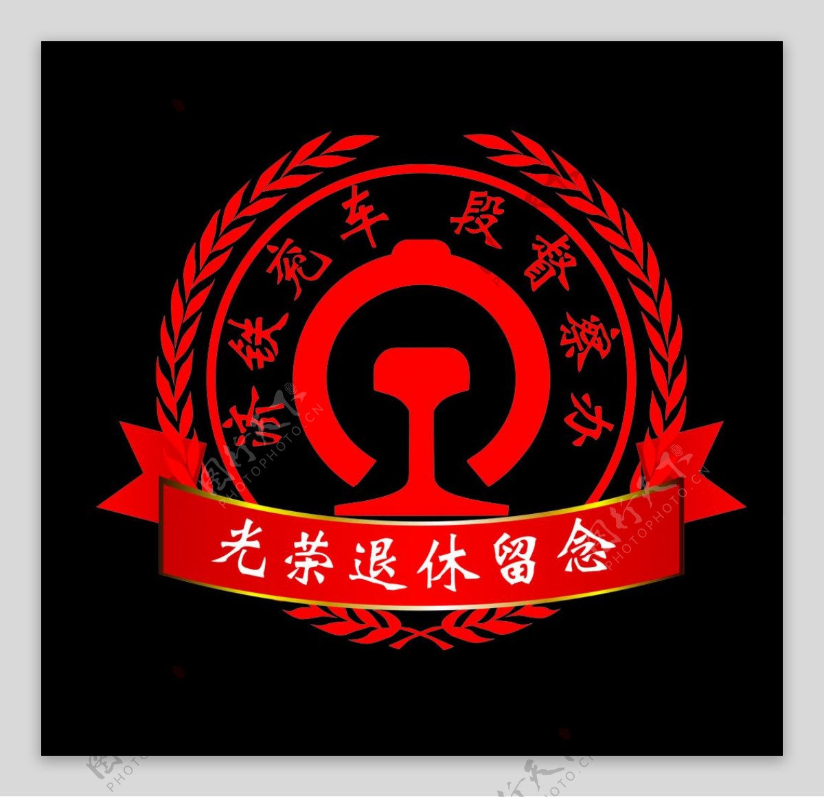 中铁退休息纪念章标志图片