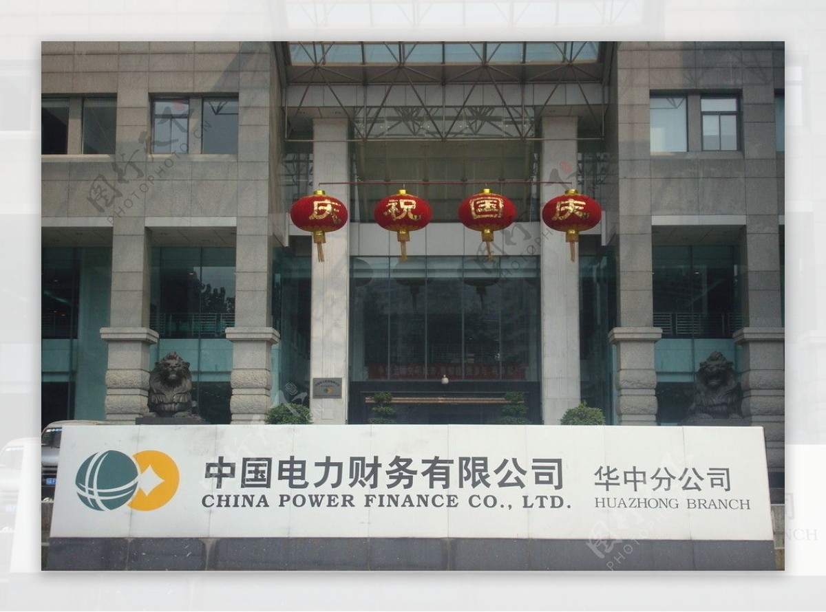 中国电力财务公司图片