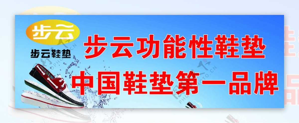 步云鞋垫宣传海报图片