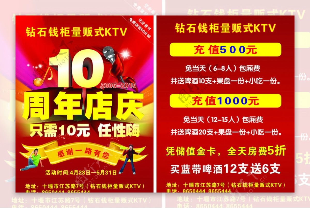 ktv10周年店庆宣传单页图片