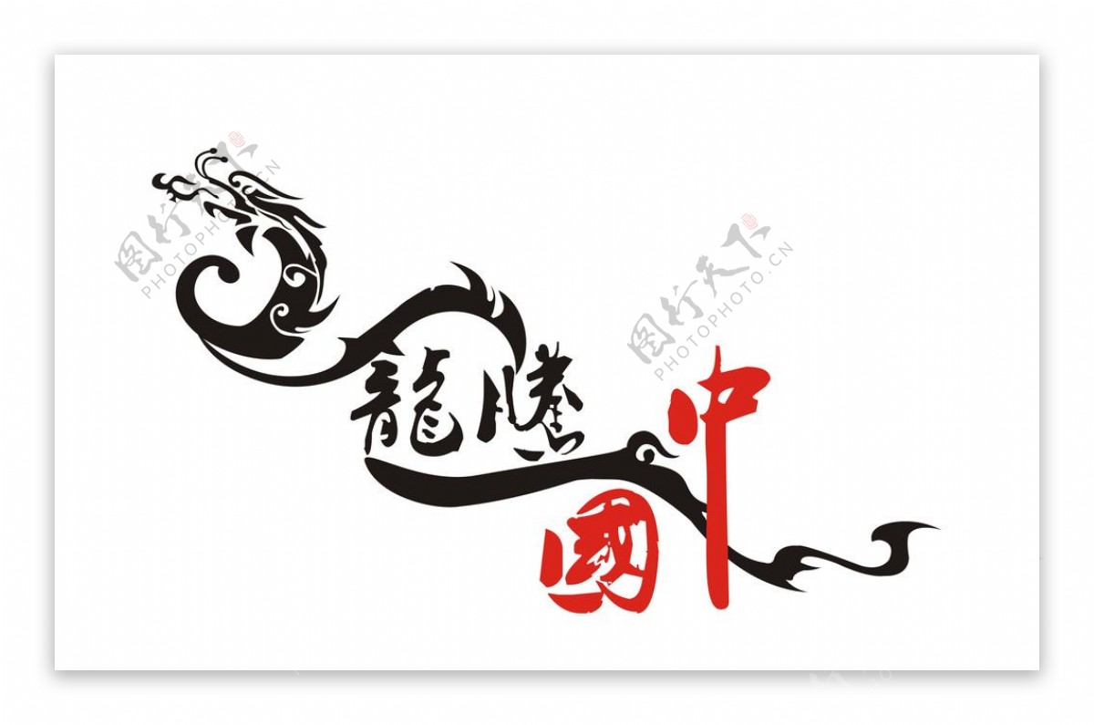 龙腾中国艺术字图片