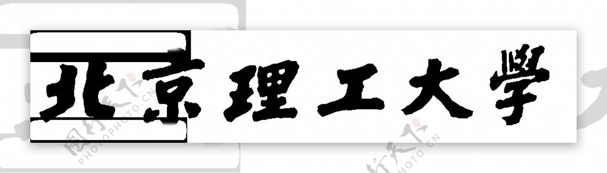 北京理工大学校徽字体图片