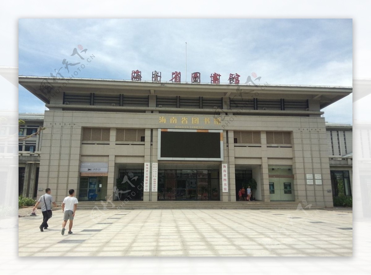 海南省图书馆图片