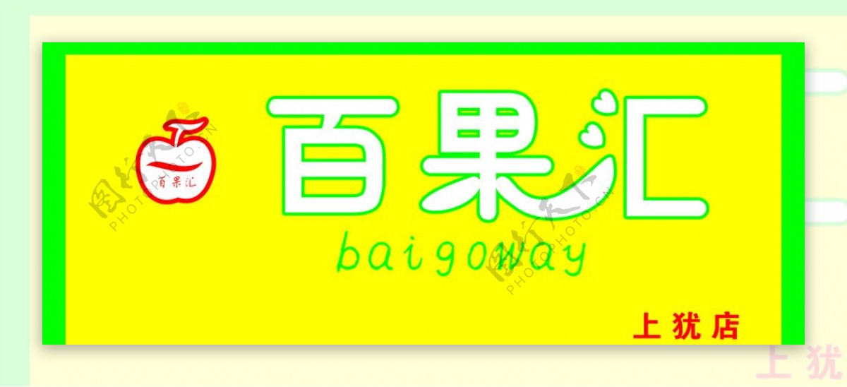 百果汇水果店名baigo图片