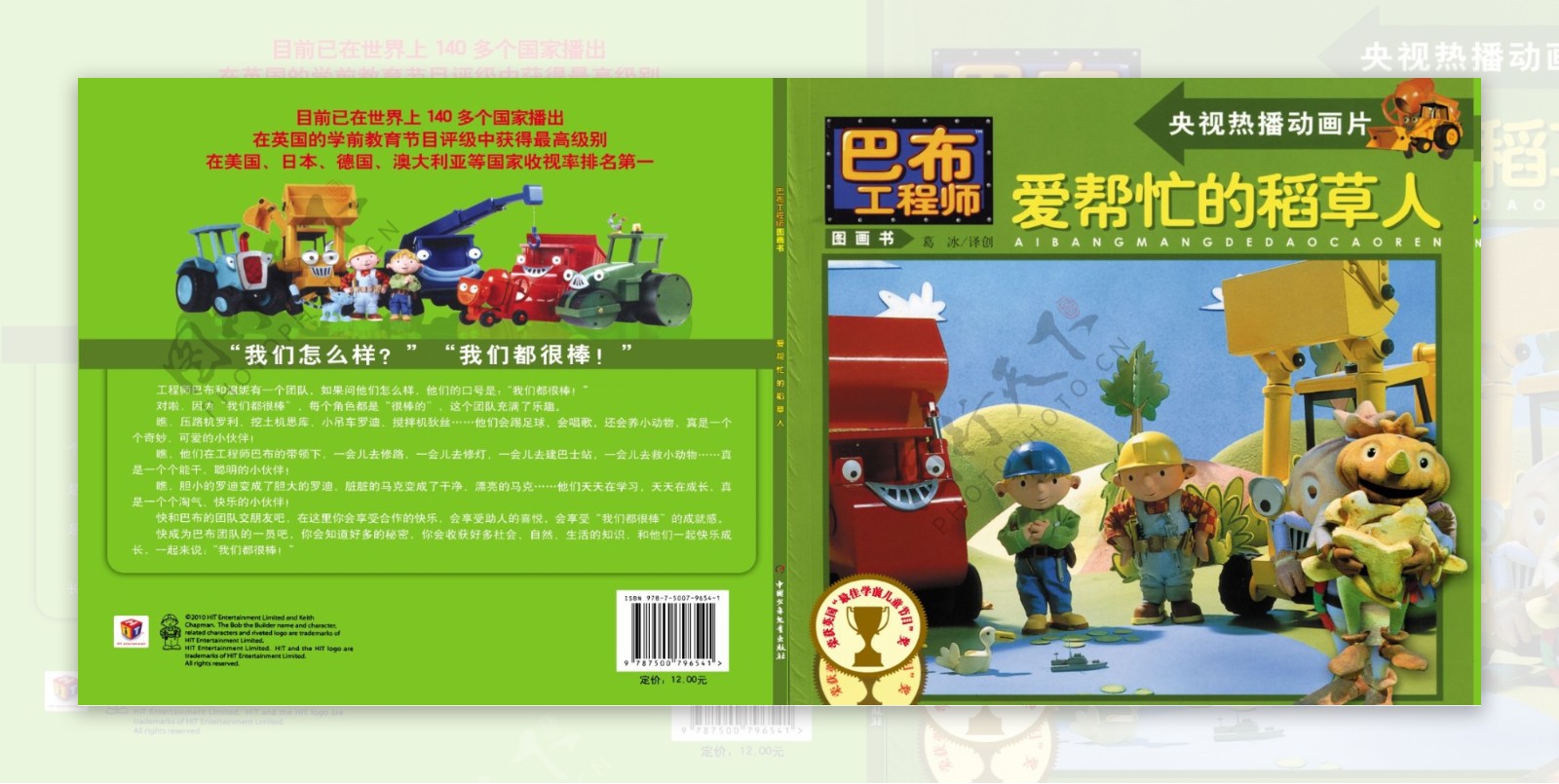 儿童读物巴布工程师之爱帮忙的稻草人封皮图片