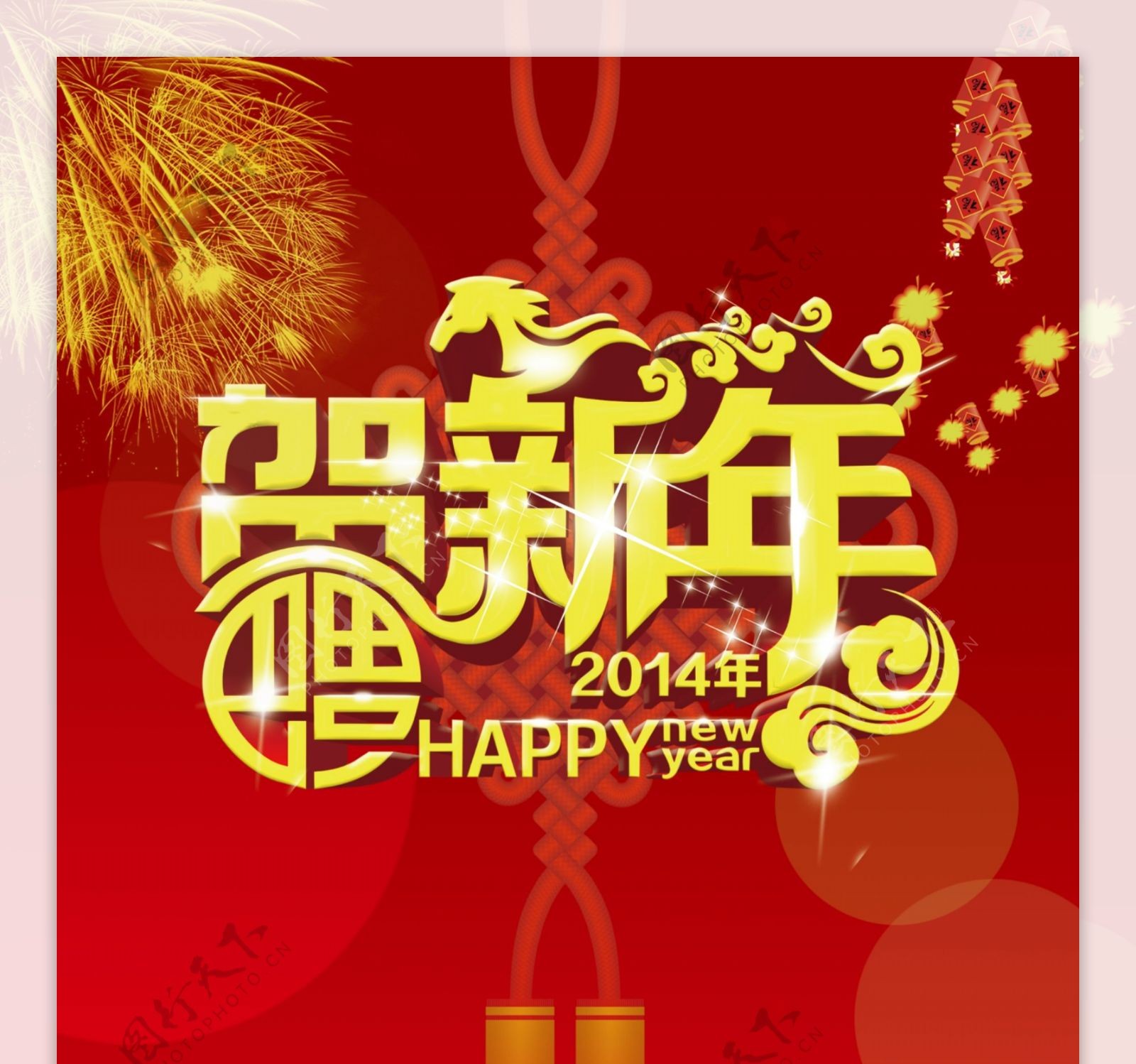 贺新年图片