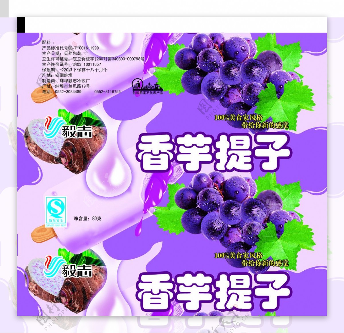 香芋提子冰淇淋包装设计图片