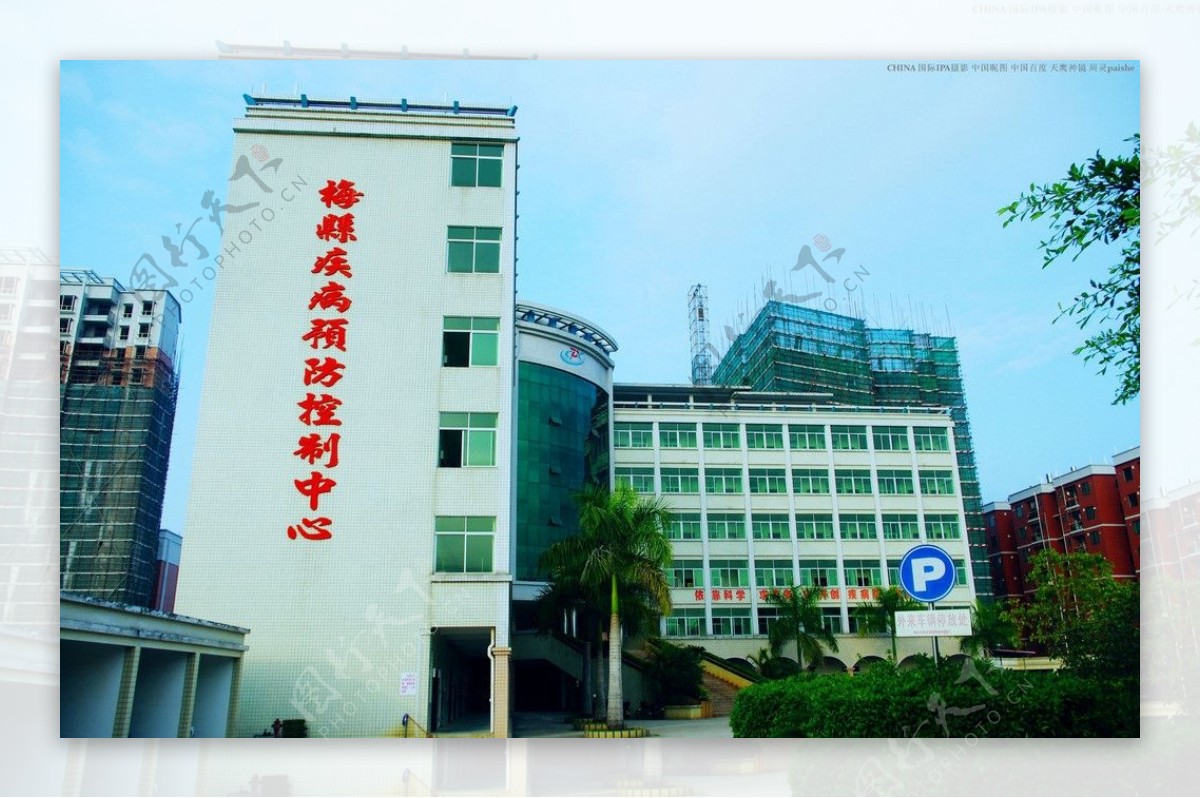 梅县疾病预防控制中心楼景图片