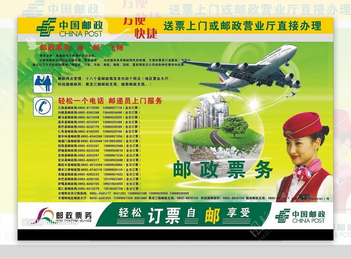 中国邮政飞机票务传单图片