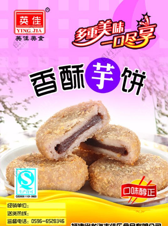 英佳美食香酥芋饼福建龙海佳乐食品图片