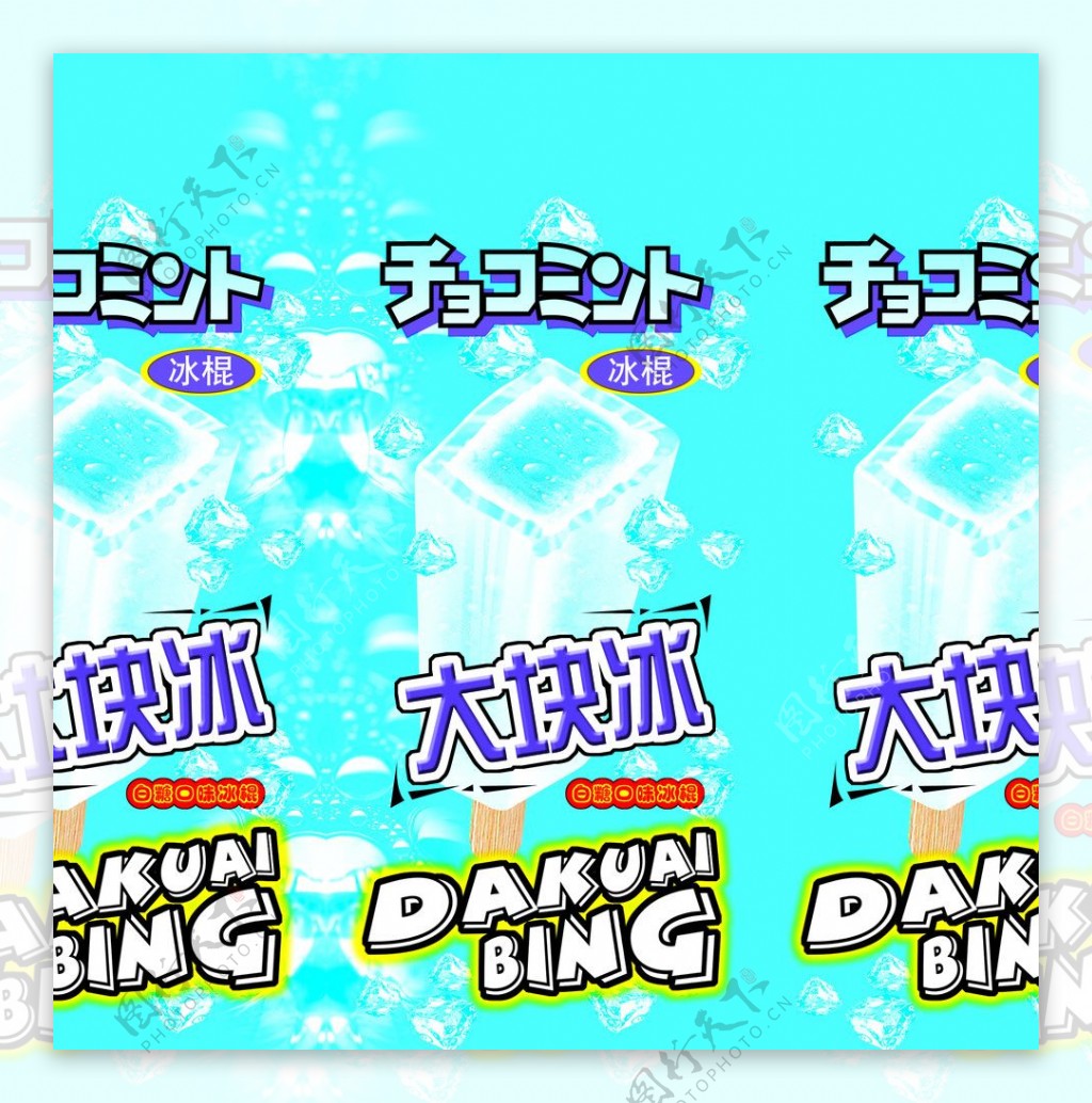 大块冰雪糕图片