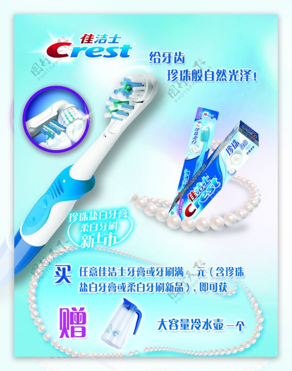 佳洁士牙刷牙膏珍珠活动促销图片