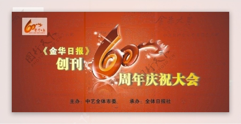 金华日报社创刊60周年图片