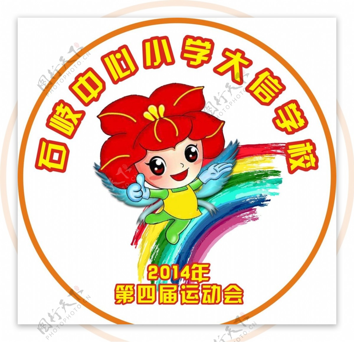 校运会Logo图片