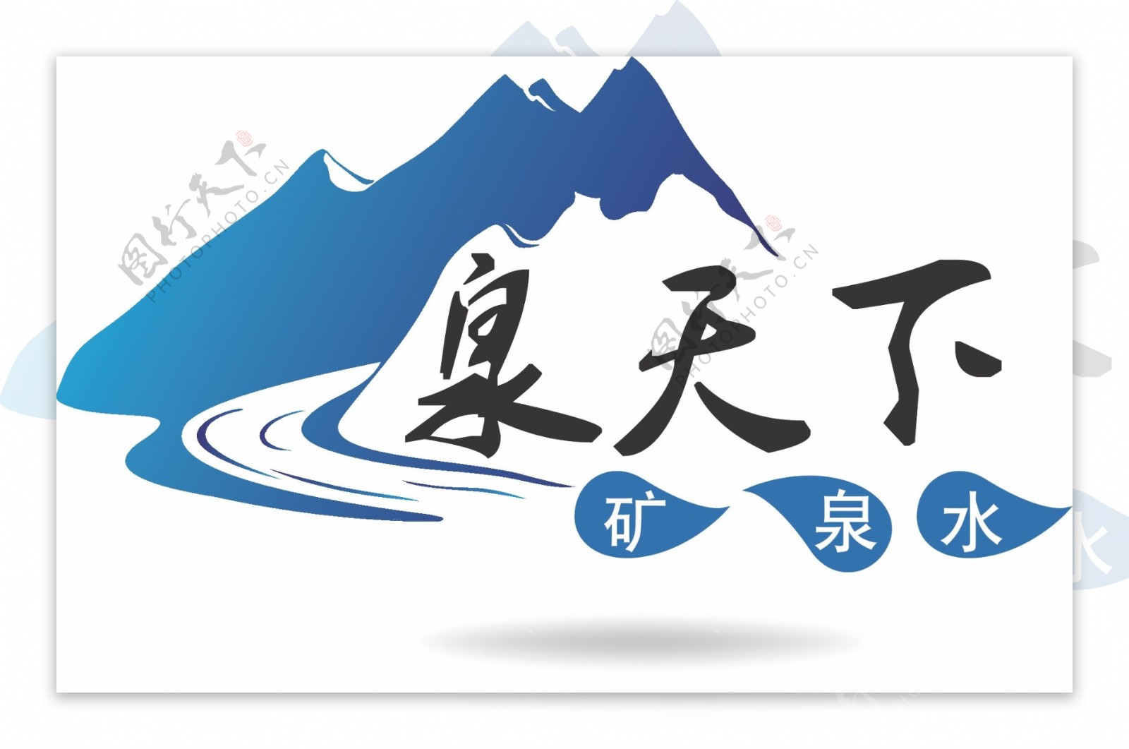 泉天下矿泉水logo图片