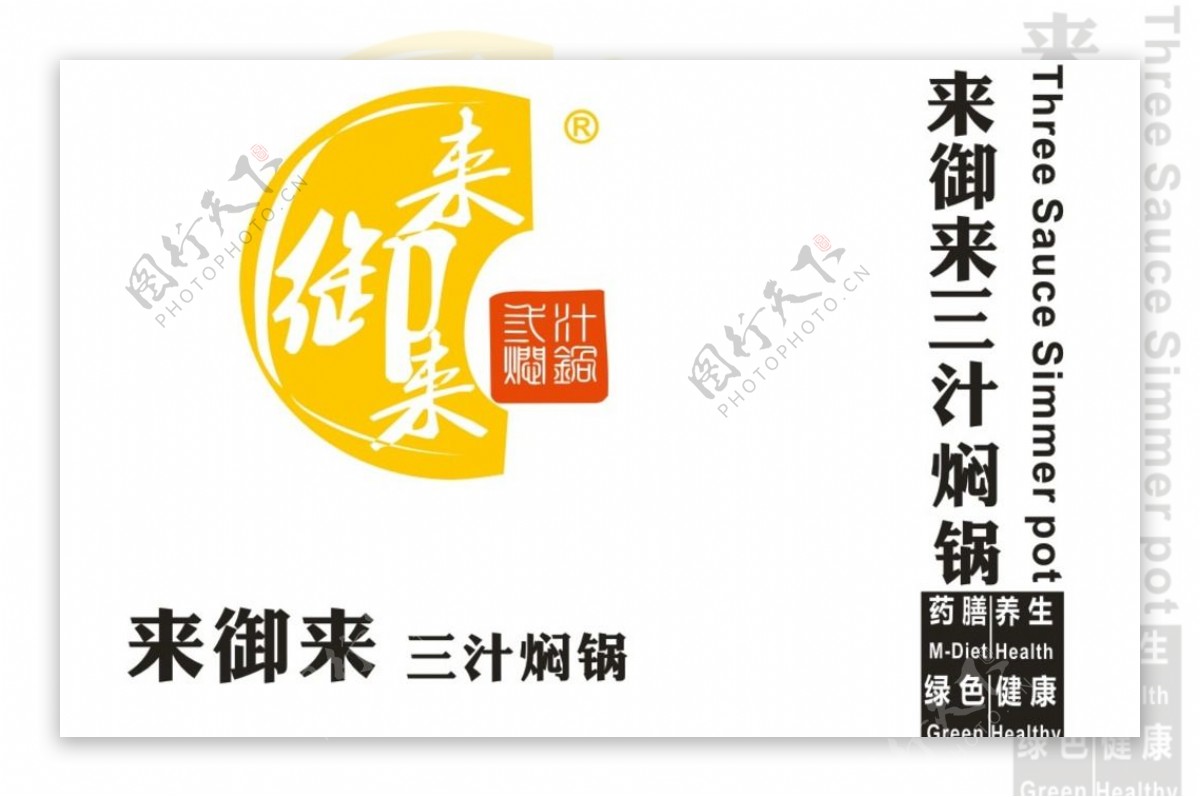 来御来三汁焖锅标志logo设计图片