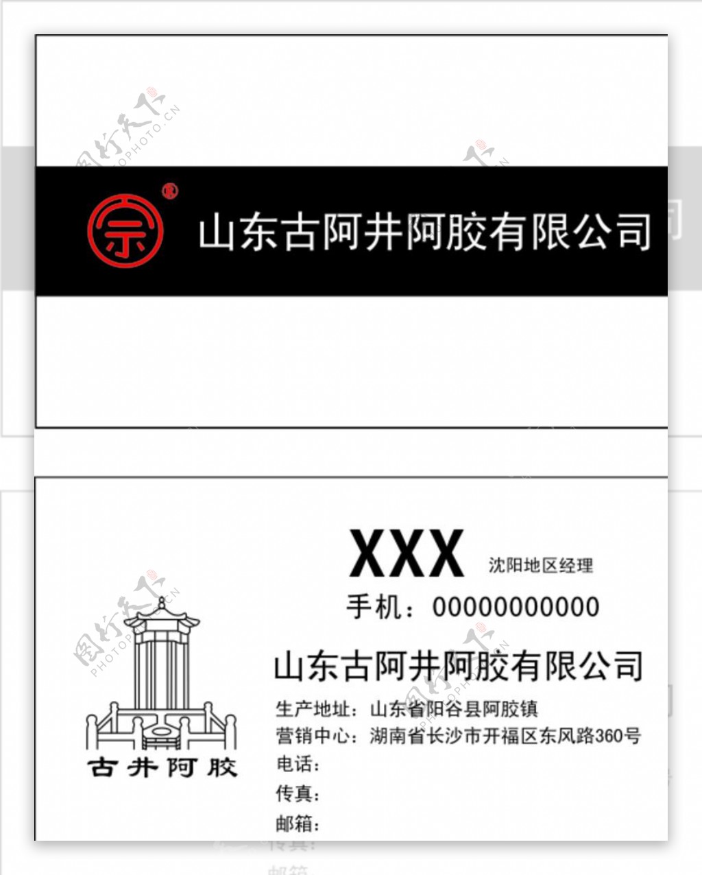 山东古井阿胶logo名片图片