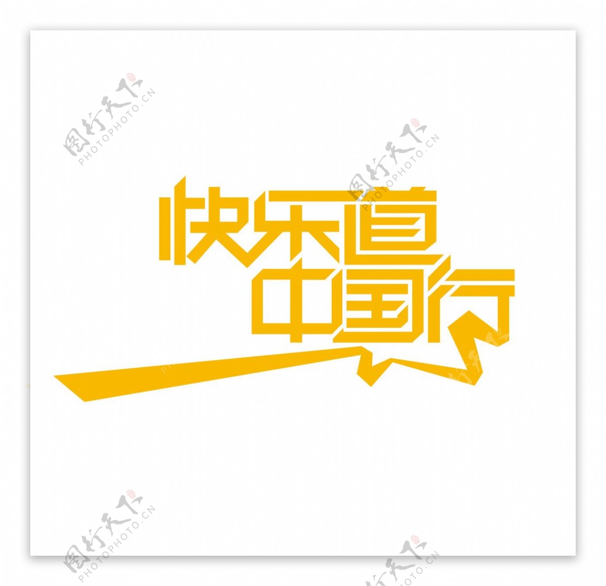 湖南卫视快乐道中国行变形字图片
