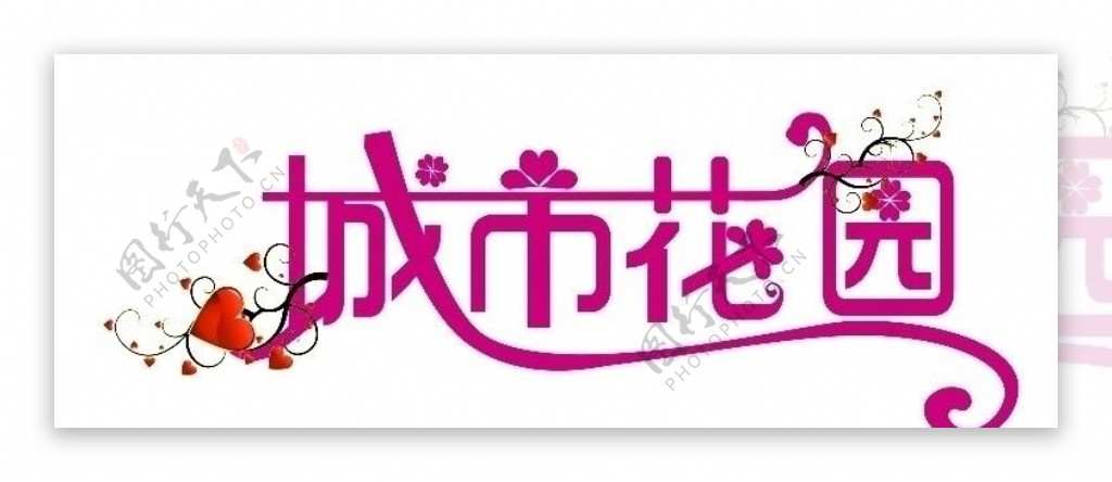 城市花园LOGO图片