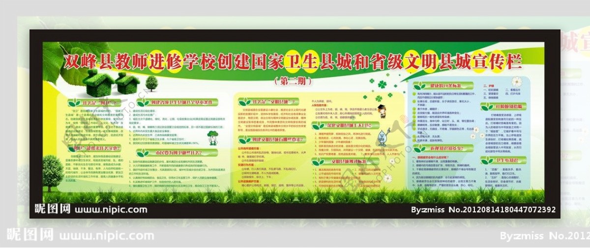 双峰县教师进修学校国家卫生县城和文明县城宣传栏图片