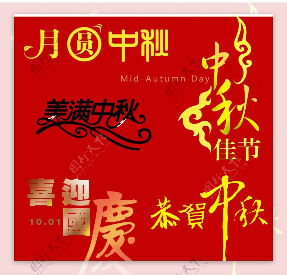 中秋节日文字矢量字图片