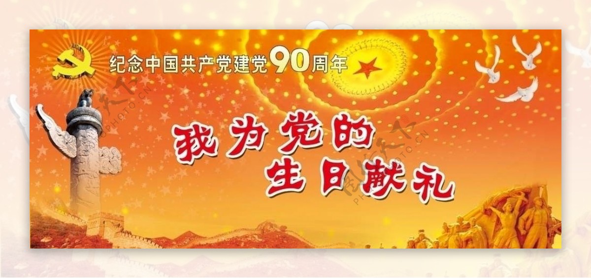 庆祝中国共产党成立90周年图片