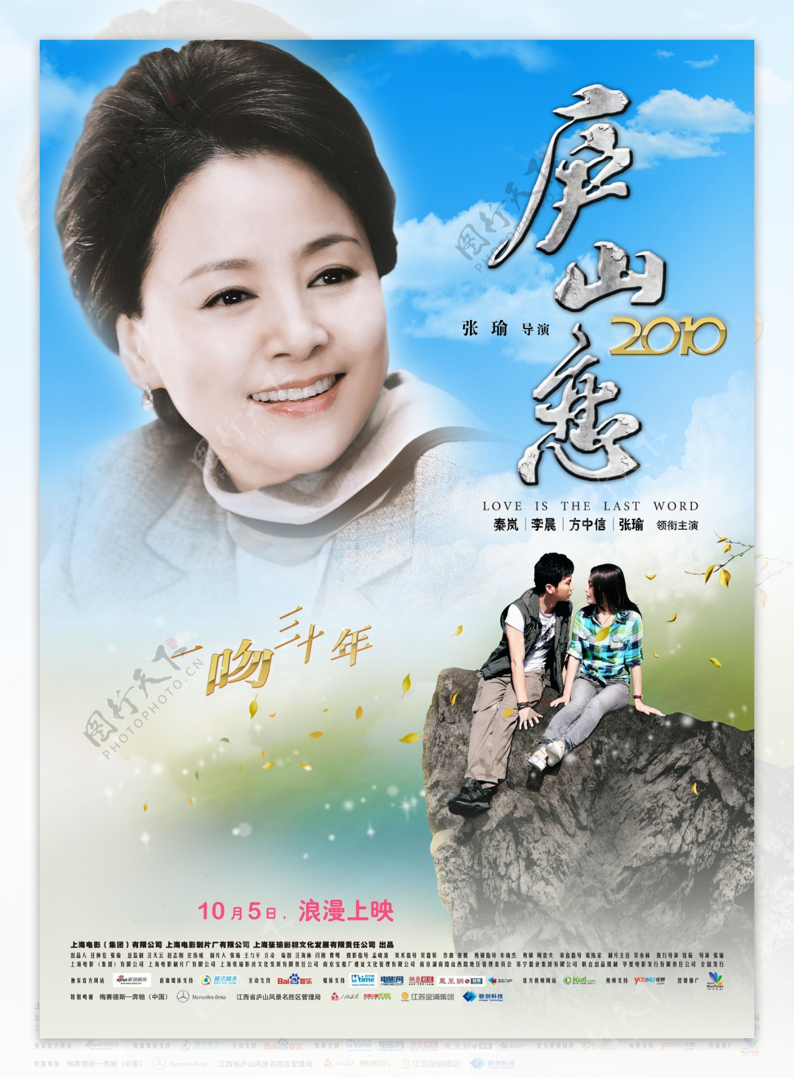 庐山恋2010高清原版电影海报图片