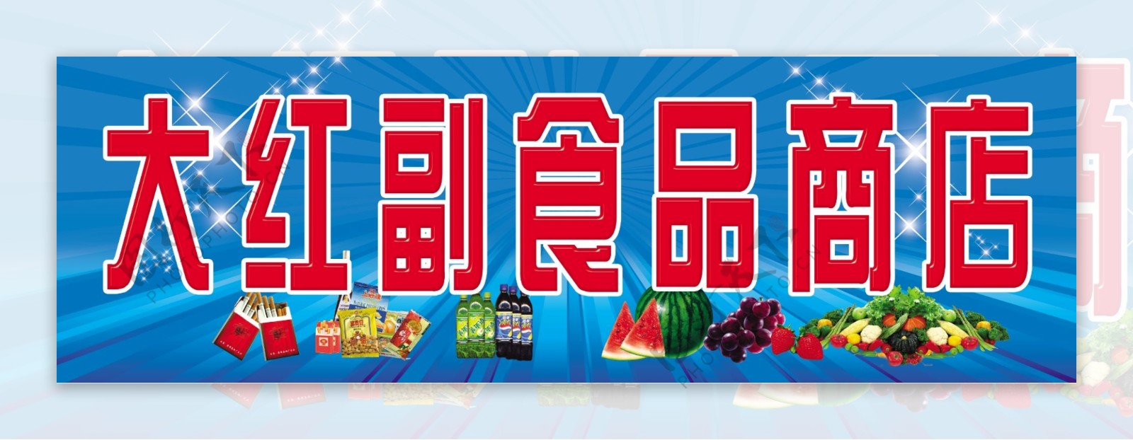 大红副食品商店牌匾图片