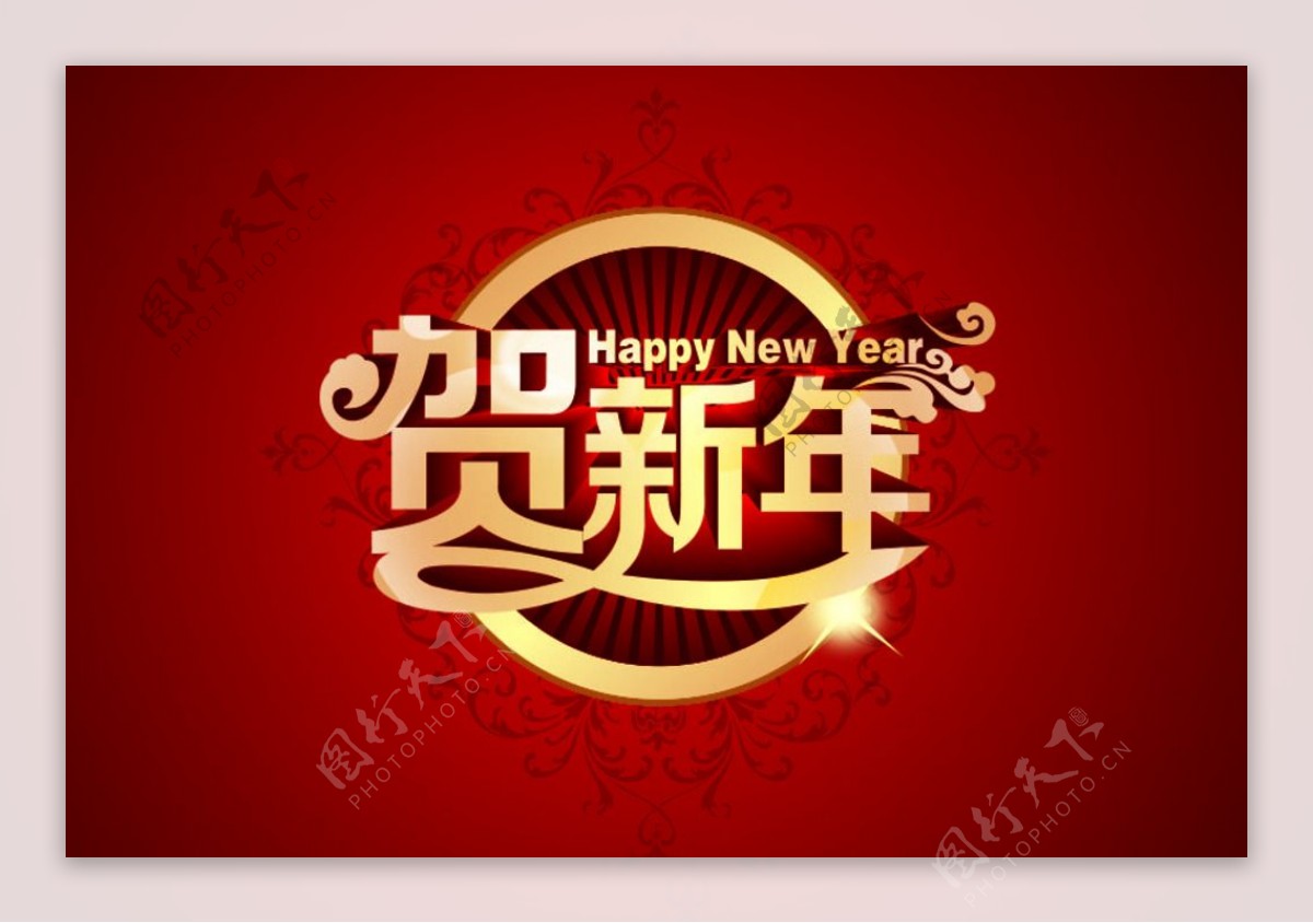 贺新年字体设计图片