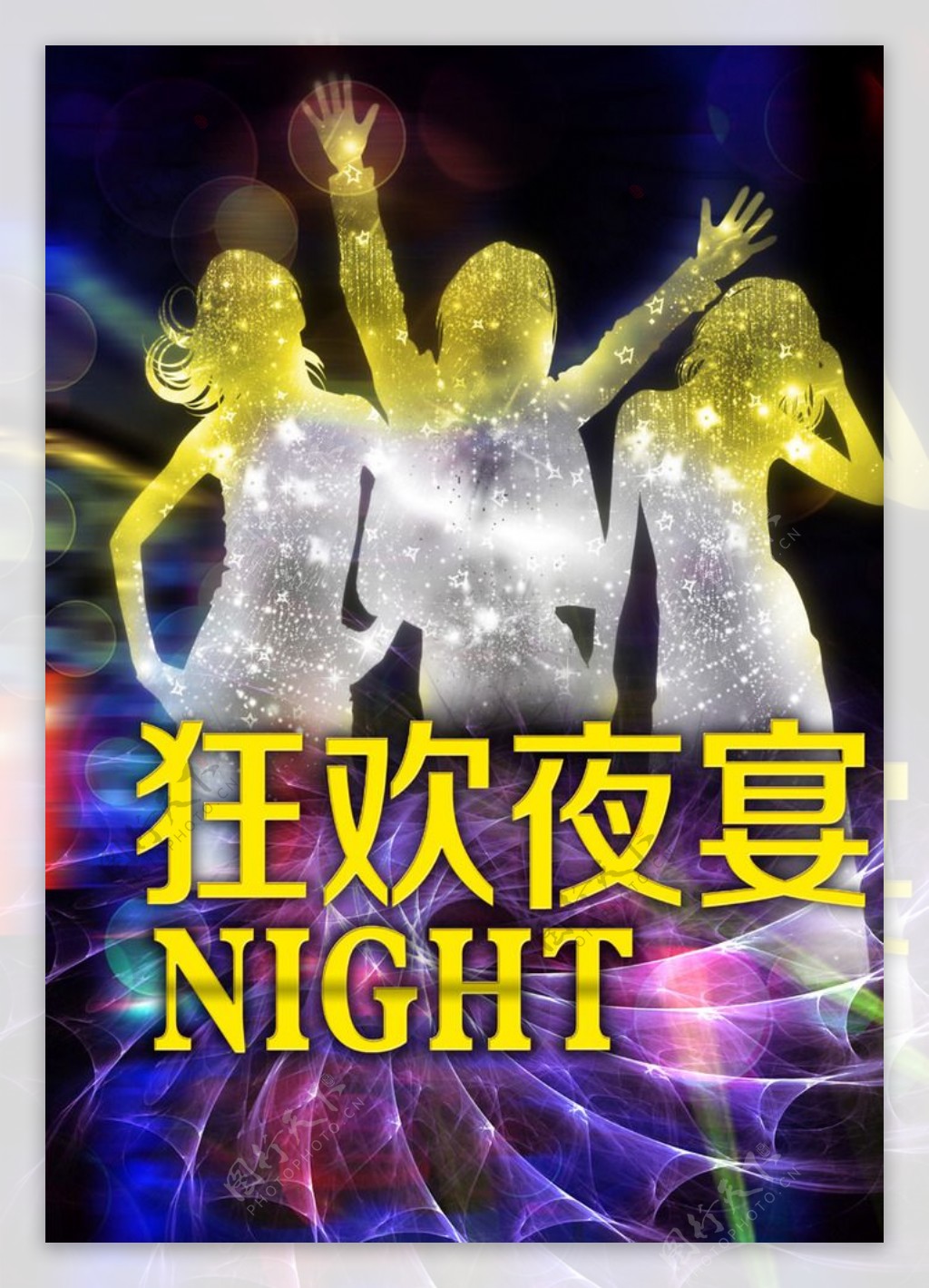 狂欢夜宴图片