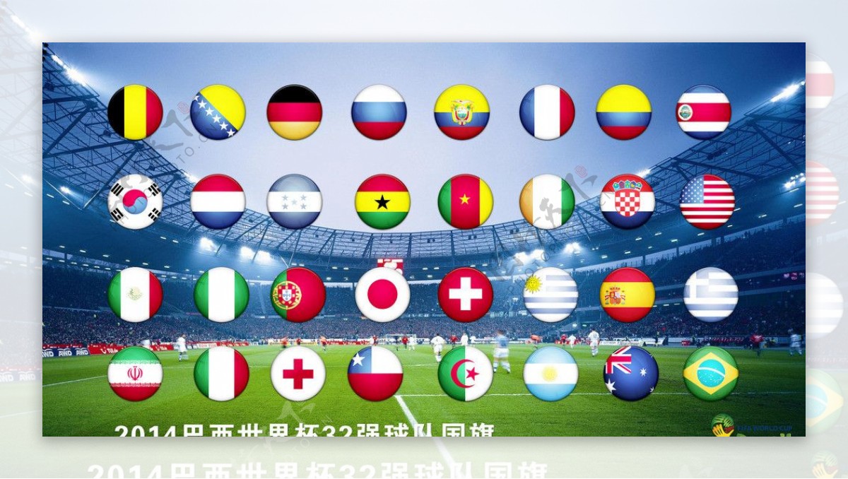 世界杯各国国旗图片